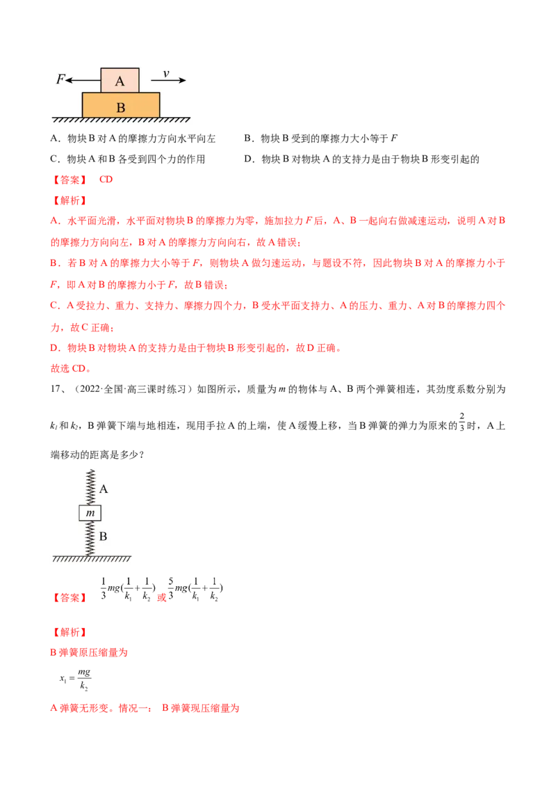 专题2.1　重力　弹力　摩擦力力的合成和分解练&mdash;&mdash;2023年高考物理一轮复习讲练测（新教材新高考通用）（解析版）_4.2025物理总复习_2023年新高复习资料_一轮复习