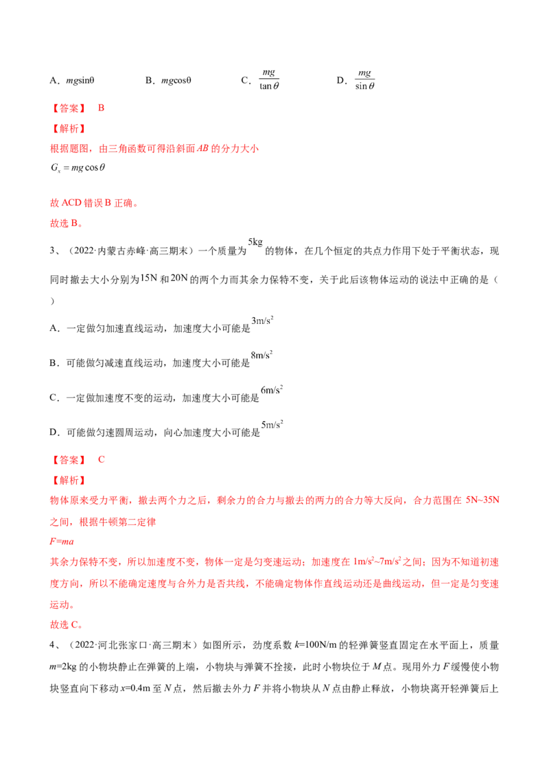 专题2.1　重力　弹力　摩擦力力的合成和分解练&mdash;&mdash;2023年高考物理一轮复习讲练测（新教材新高考通用）（解析版）_4.2025物理总复习_2023年新高复习资料_一轮复习