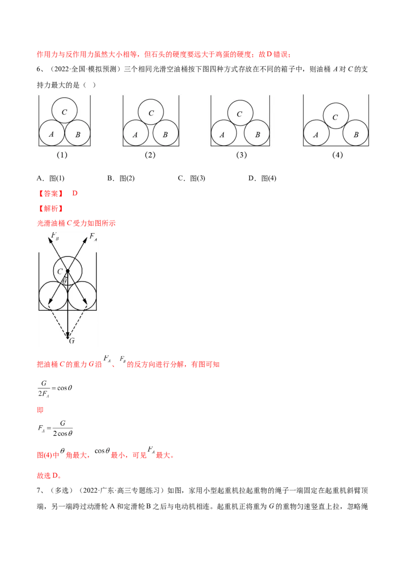 专题2.1　重力　弹力　摩擦力力的合成和分解练&mdash;&mdash;2023年高考物理一轮复习讲练测（新教材新高考通用）（解析版）_4.2025物理总复习_2023年新高复习资料_一轮复习