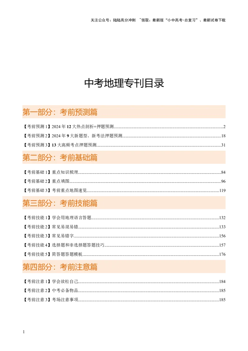 地理-2024年中考考前最后一课+_02中考总复习（2026版更新中）_09-地理-中考总复习_2024年中考复习资料_三轮复习