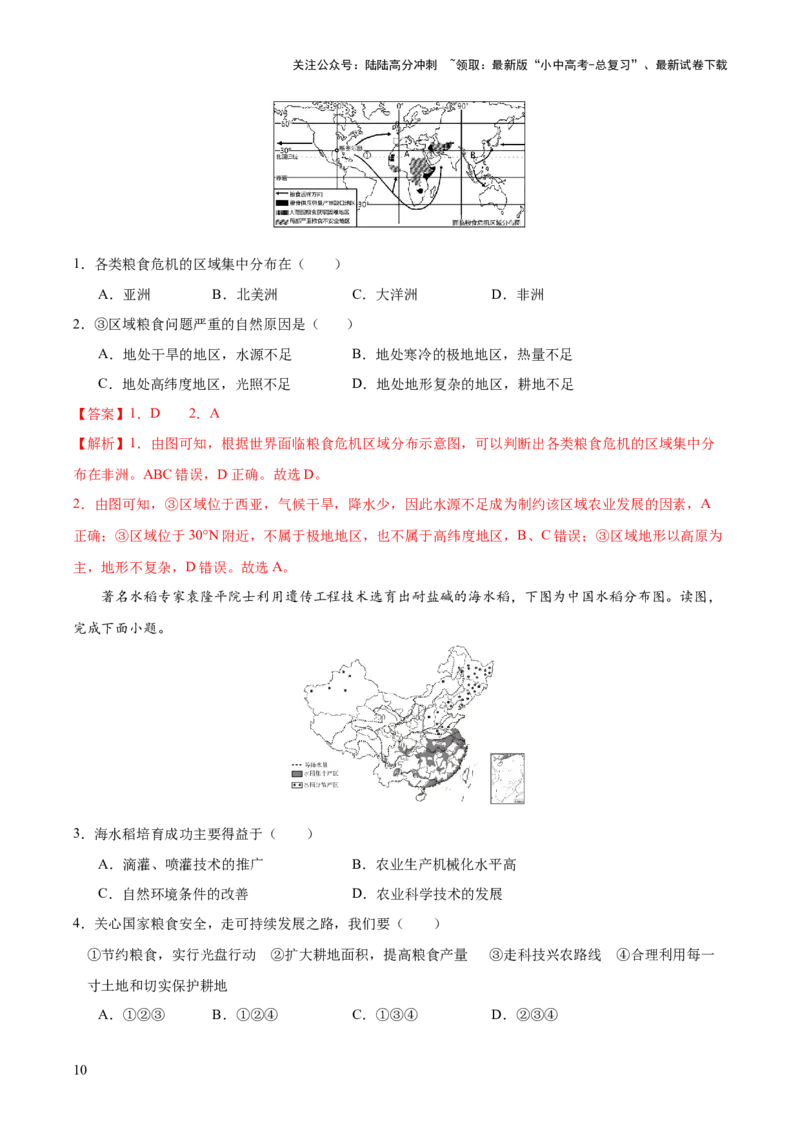 地理-2024年中考考前最后一课+_02中考总复习（2026版更新中）_09-地理-中考总复习_2024年中考复习资料_三轮复习