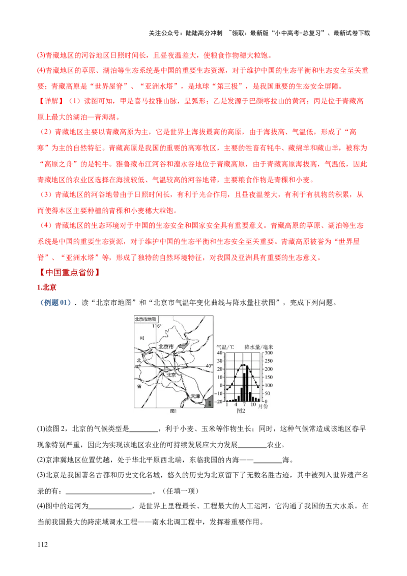 地理-2024年中考考前最后一课+_02中考总复习（2026版更新中）_09-地理-中考总复习_2024年中考复习资料_三轮复习