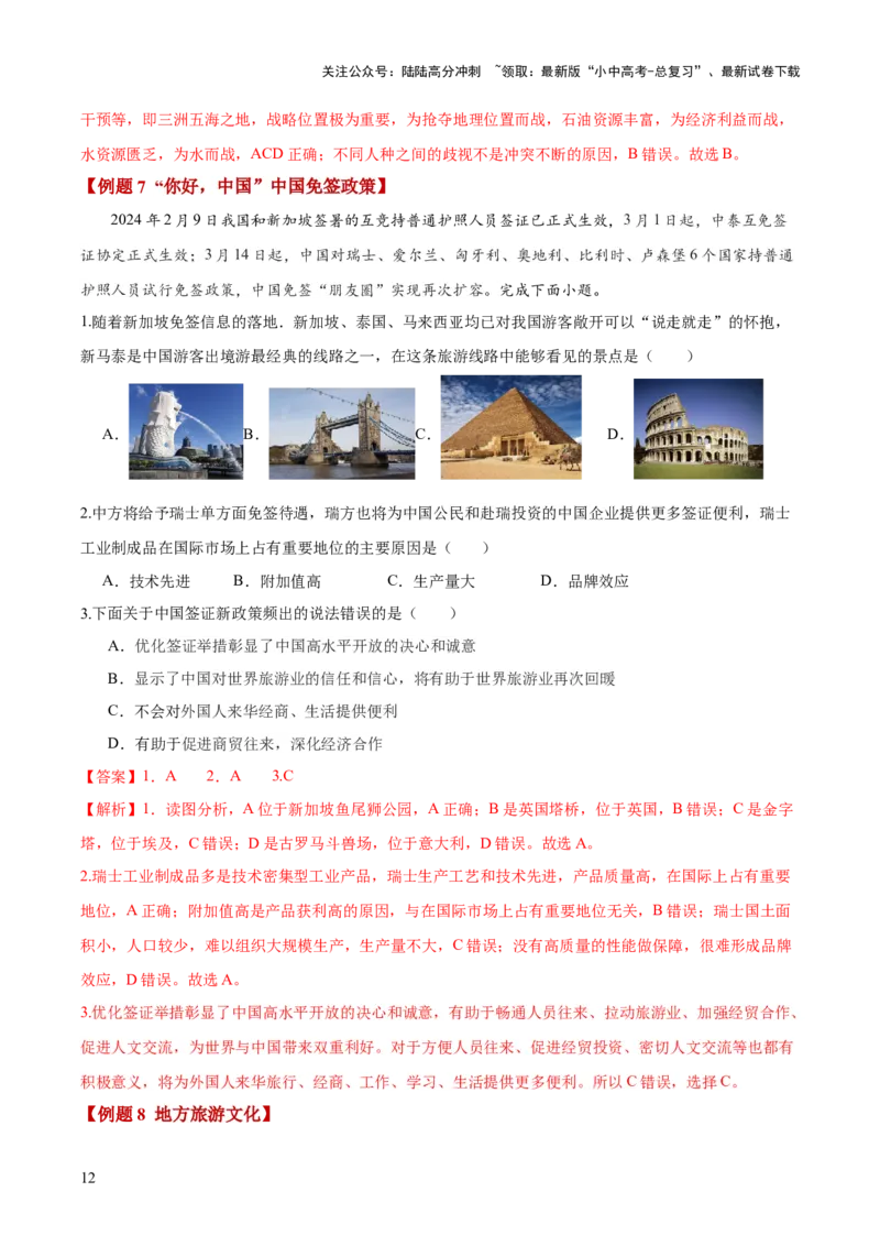 地理-2024年中考考前最后一课+_02中考总复习（2026版更新中）_09-地理-中考总复习_2024年中考复习资料_三轮复习