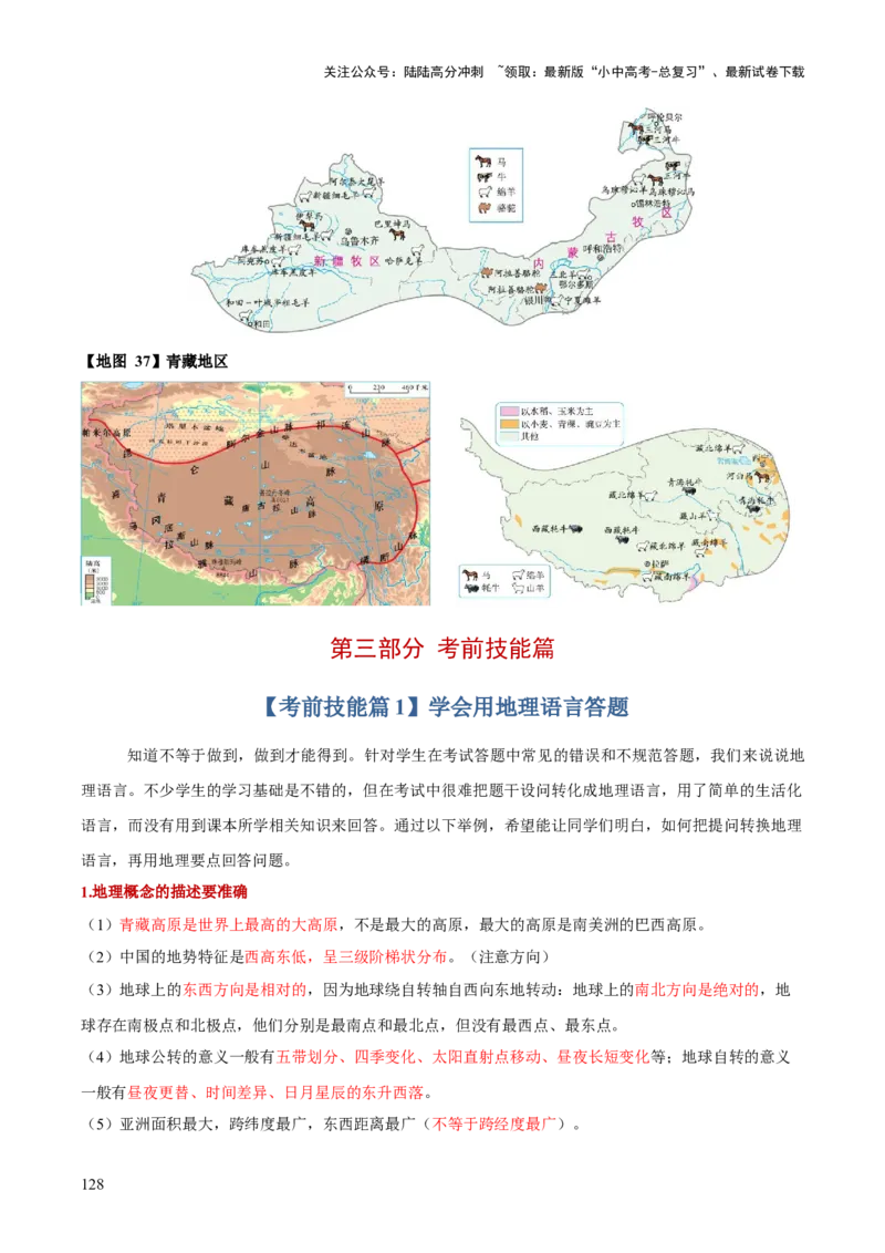 地理-2024年中考考前最后一课+_02中考总复习（2026版更新中）_09-地理-中考总复习_2024年中考复习资料_三轮复习