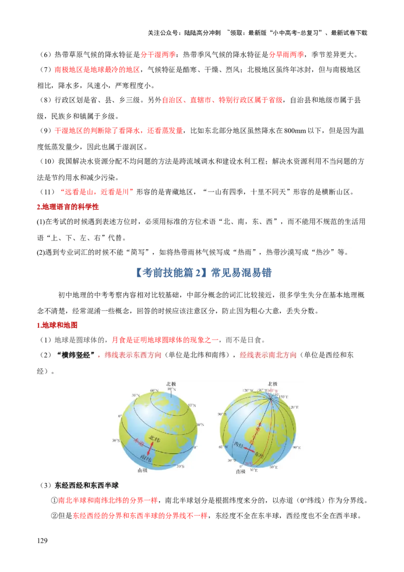 地理-2024年中考考前最后一课+_02中考总复习（2026版更新中）_09-地理-中考总复习_2024年中考复习资料_三轮复习