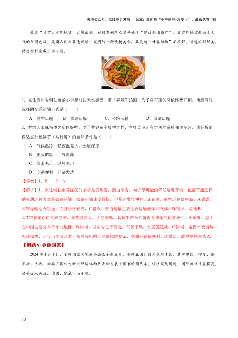 地理-2024年中考考前最后一课+_02中考总复习（2026版更新中）_09-地理-中考总复习_2024年中考复习资料_三轮复习