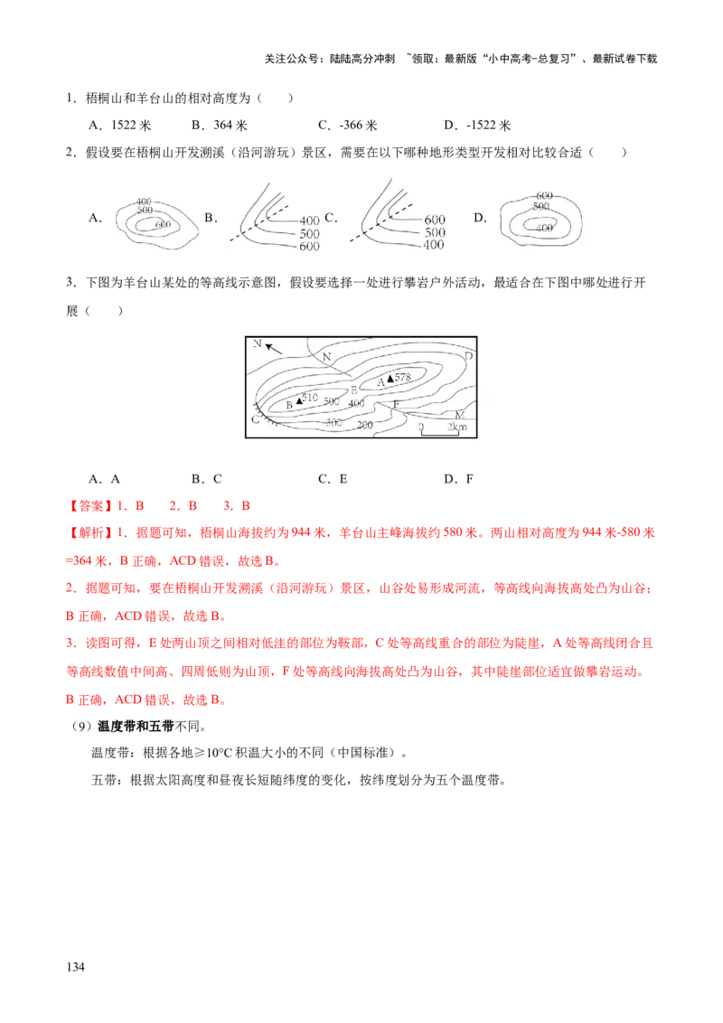 地理-2024年中考考前最后一课+_02中考总复习（2026版更新中）_09-地理-中考总复习_2024年中考复习资料_三轮复习