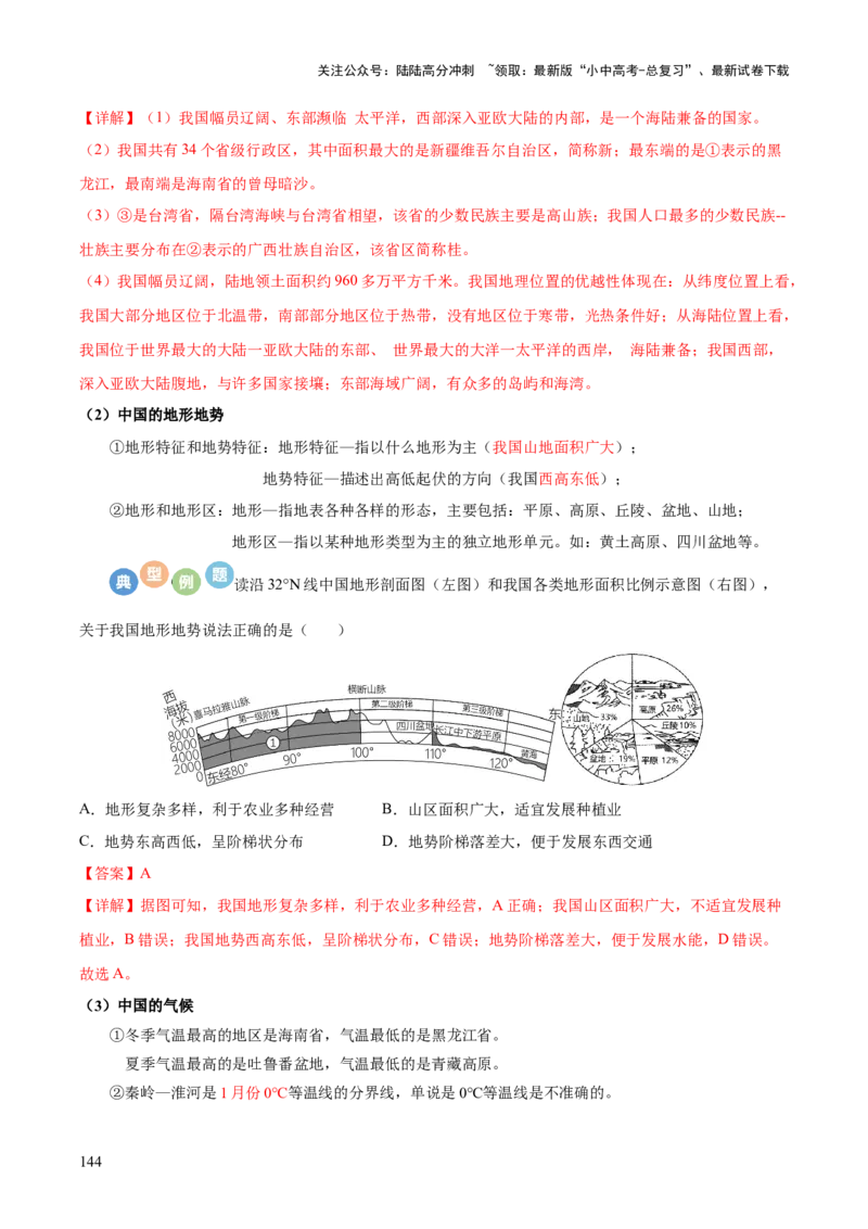 地理-2024年中考考前最后一课+_02中考总复习（2026版更新中）_09-地理-中考总复习_2024年中考复习资料_三轮复习