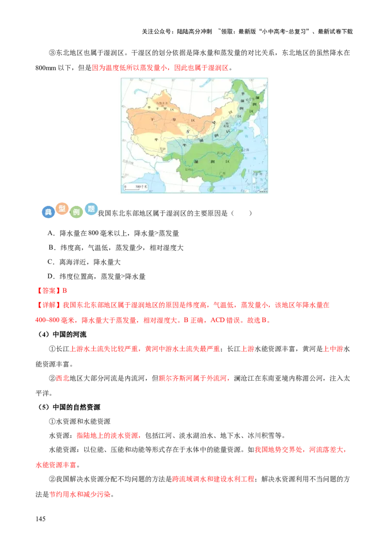 地理-2024年中考考前最后一课+_02中考总复习（2026版更新中）_09-地理-中考总复习_2024年中考复习资料_三轮复习
