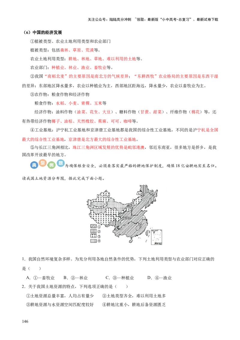 地理-2024年中考考前最后一课+_02中考总复习（2026版更新中）_09-地理-中考总复习_2024年中考复习资料_三轮复习