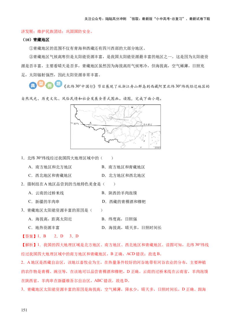 地理-2024年中考考前最后一课+_02中考总复习（2026版更新中）_09-地理-中考总复习_2024年中考复习资料_三轮复习