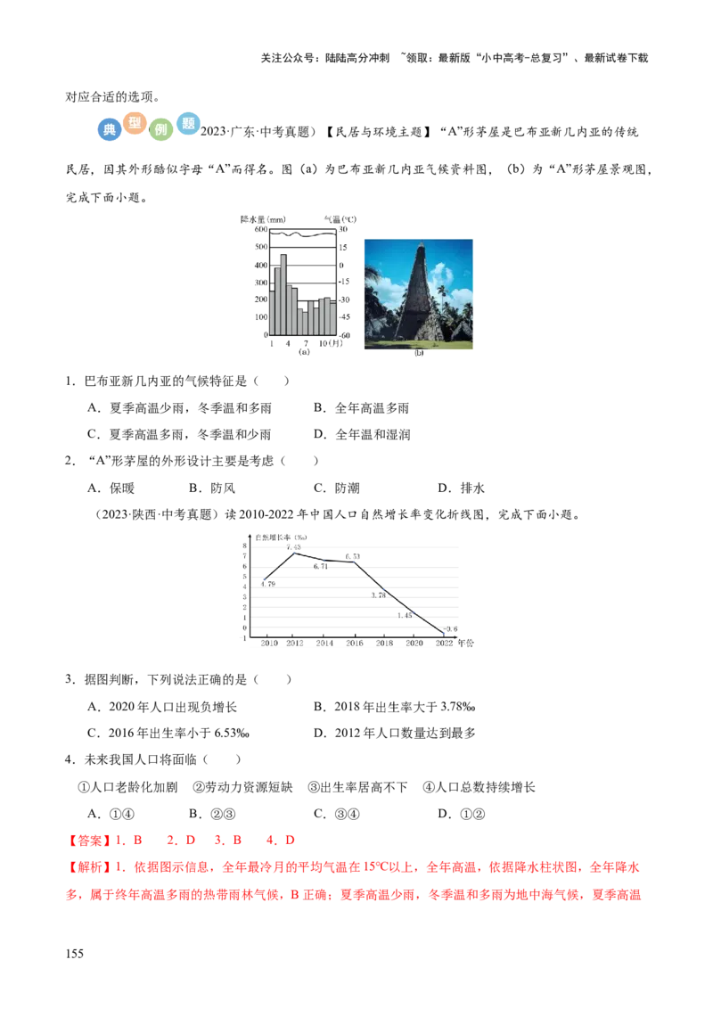 地理-2024年中考考前最后一课+_02中考总复习（2026版更新中）_09-地理-中考总复习_2024年中考复习资料_三轮复习