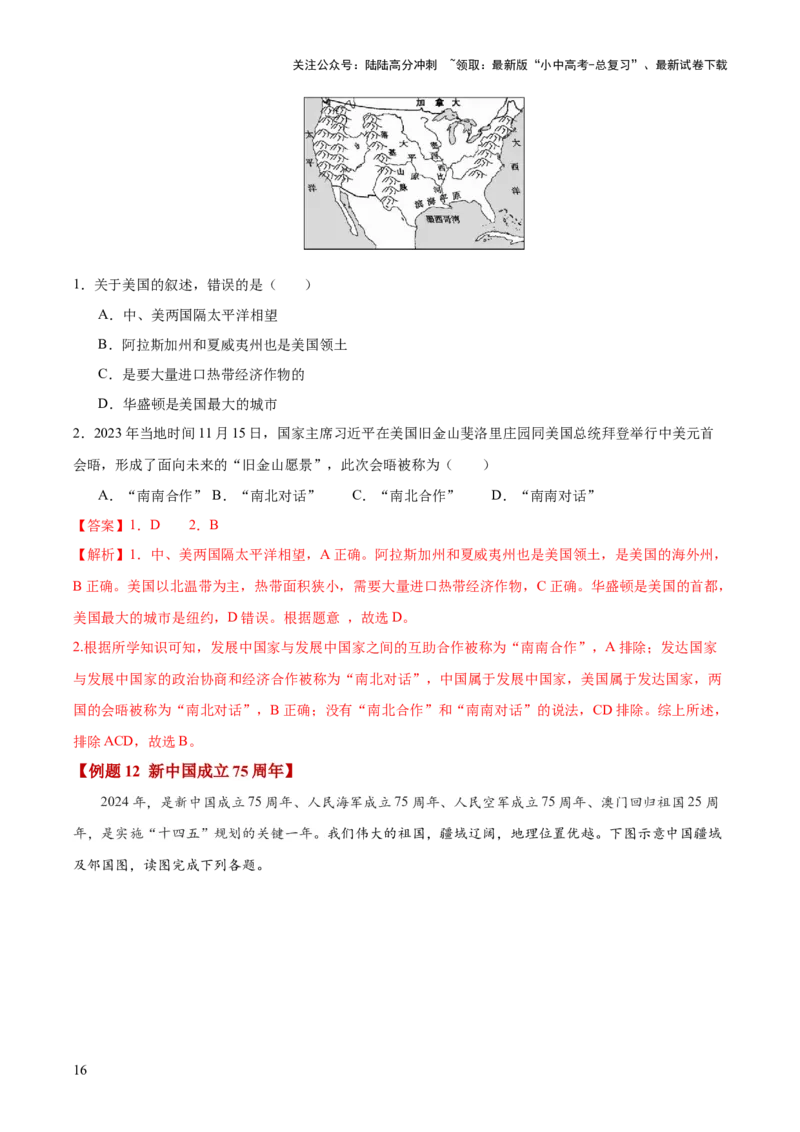 地理-2024年中考考前最后一课+_02中考总复习（2026版更新中）_09-地理-中考总复习_2024年中考复习资料_三轮复习