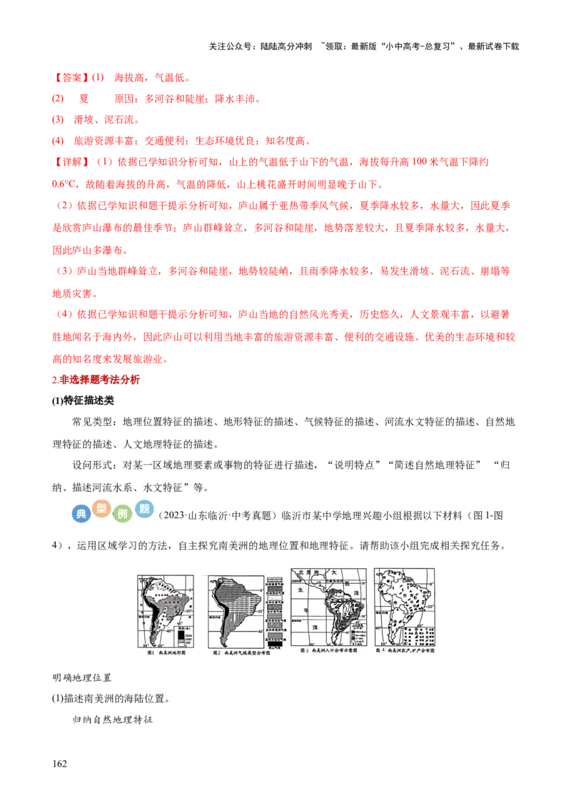 地理-2024年中考考前最后一课+_02中考总复习（2026版更新中）_09-地理-中考总复习_2024年中考复习资料_三轮复习