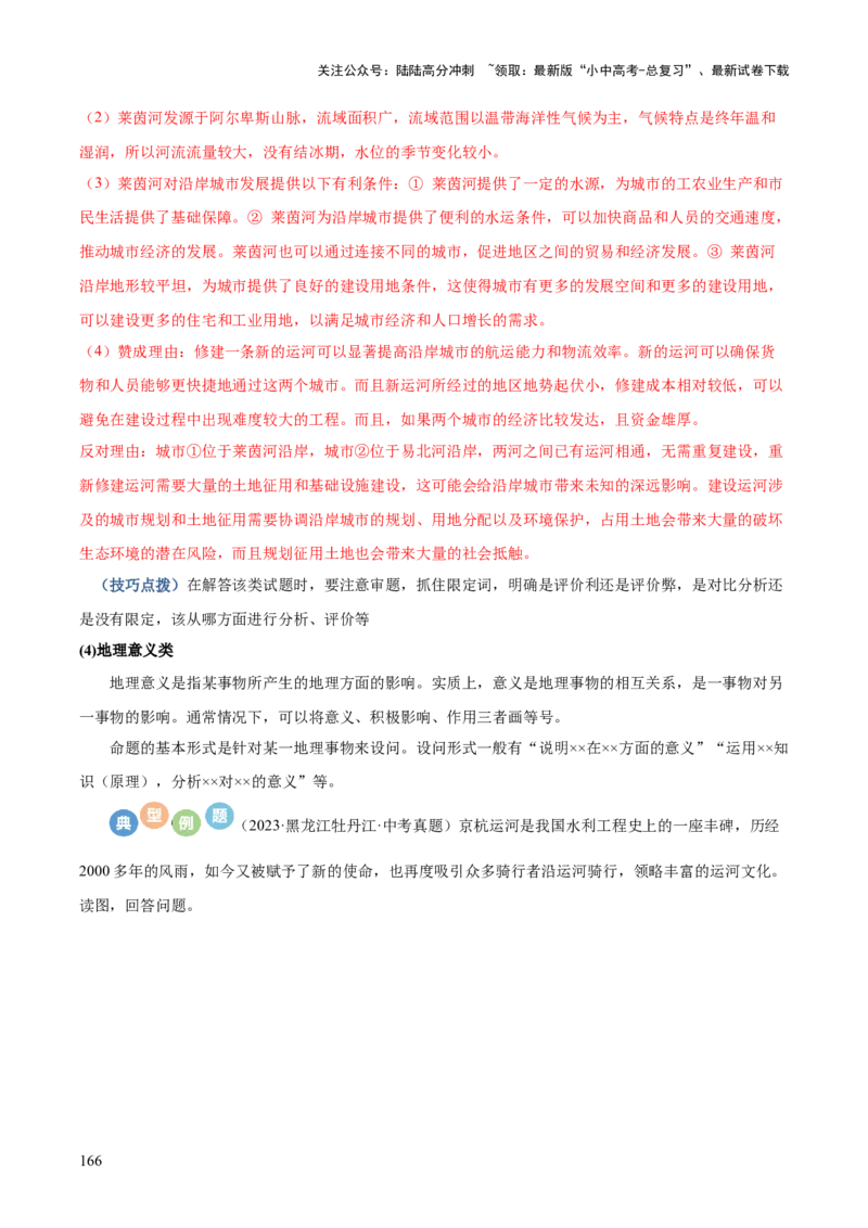地理-2024年中考考前最后一课+_02中考总复习（2026版更新中）_09-地理-中考总复习_2024年中考复习资料_三轮复习