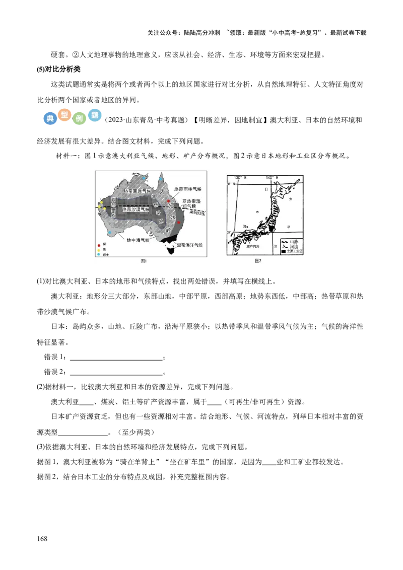 地理-2024年中考考前最后一课+_02中考总复习（2026版更新中）_09-地理-中考总复习_2024年中考复习资料_三轮复习