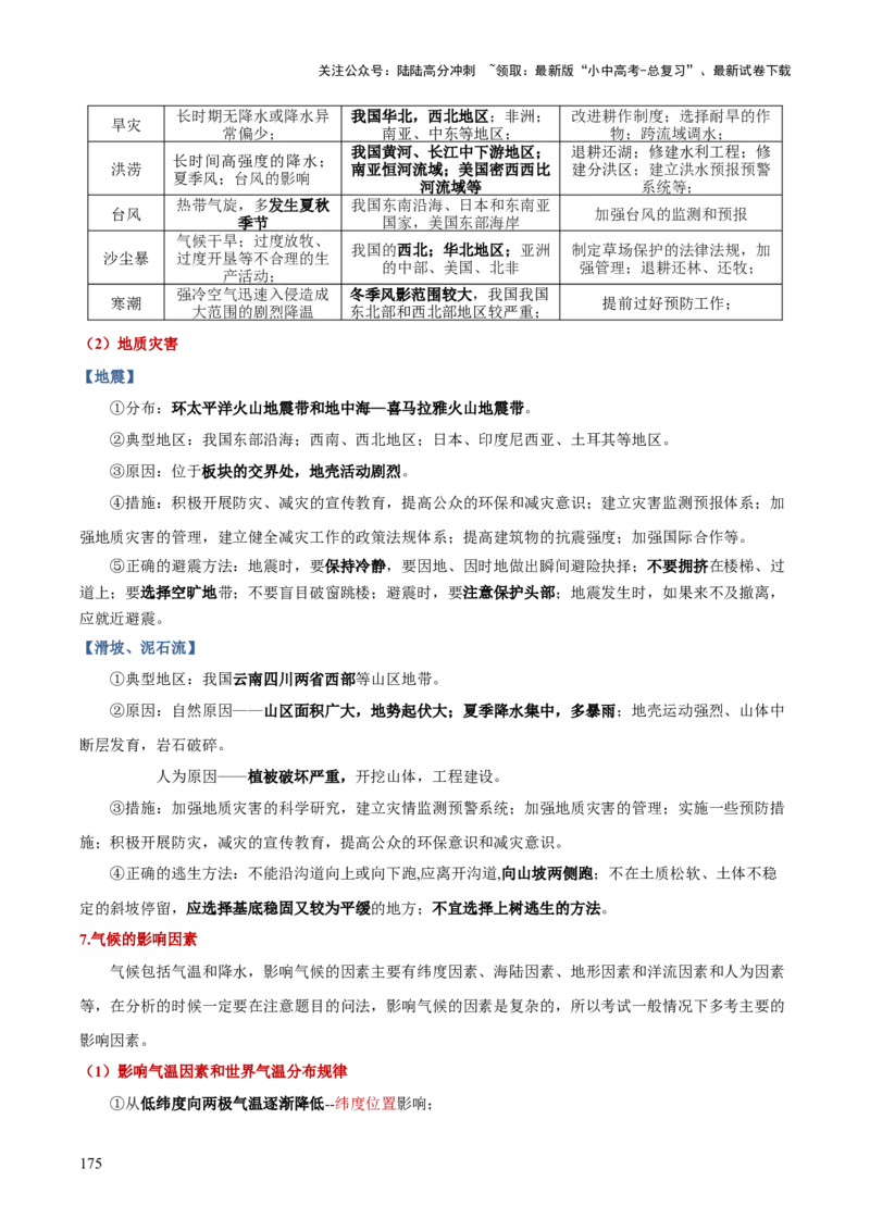 地理-2024年中考考前最后一课+_02中考总复习（2026版更新中）_09-地理-中考总复习_2024年中考复习资料_三轮复习