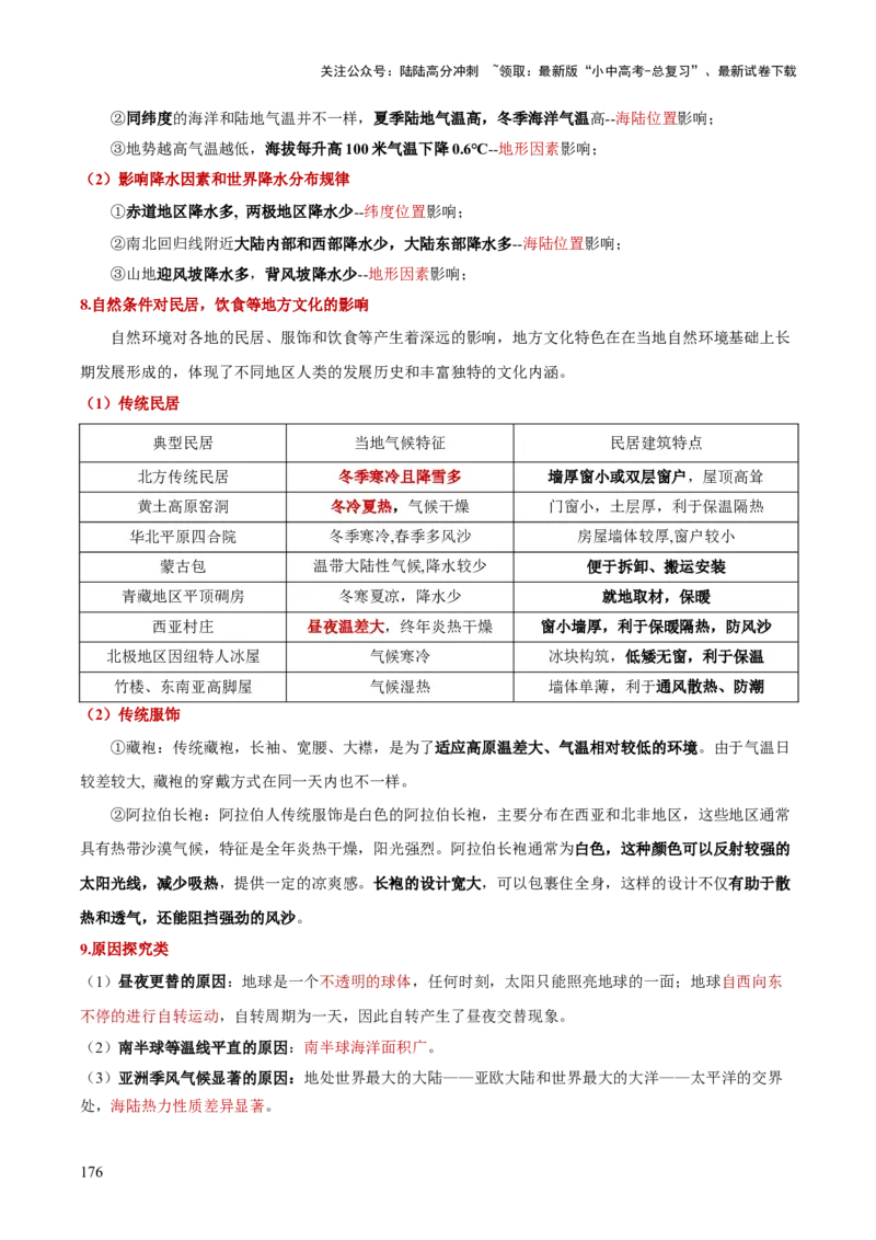 地理-2024年中考考前最后一课+_02中考总复习（2026版更新中）_09-地理-中考总复习_2024年中考复习资料_三轮复习