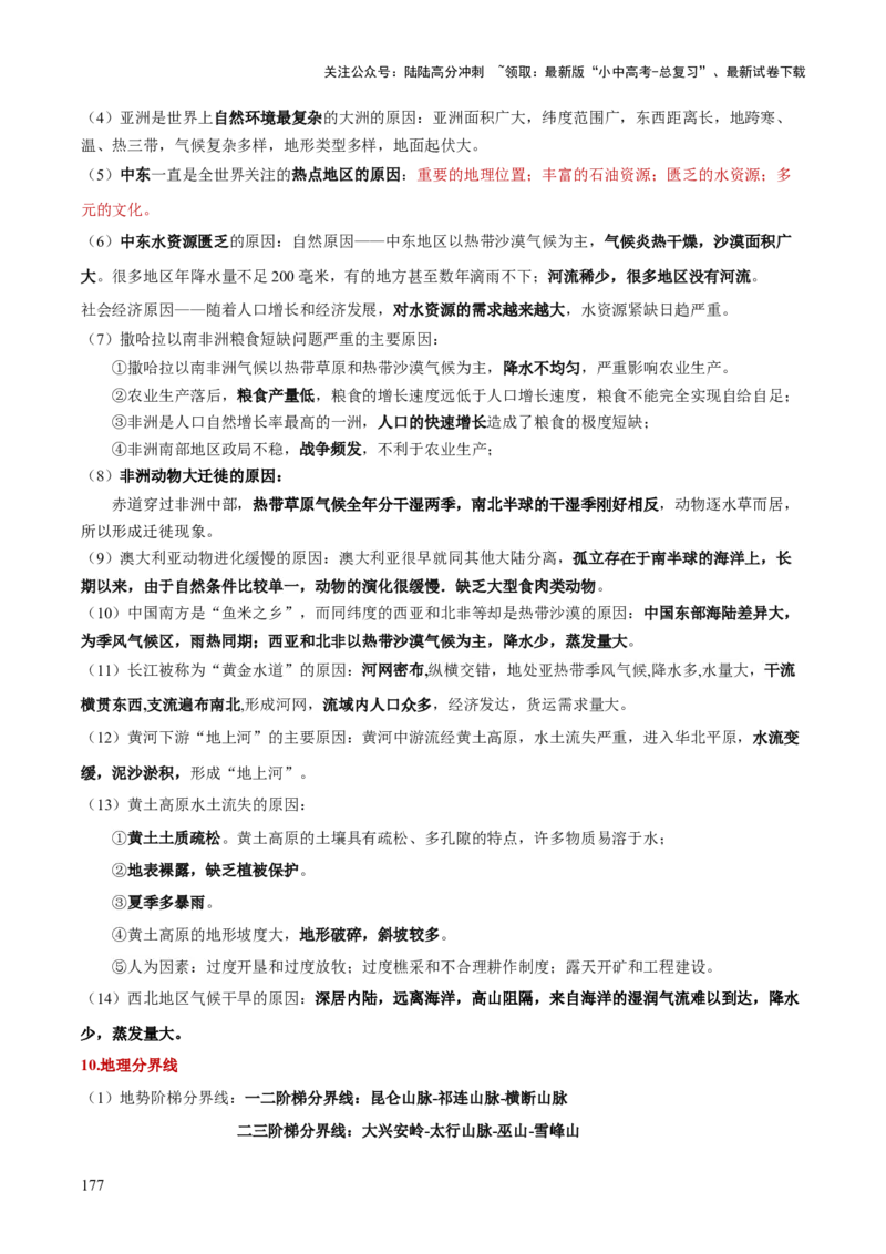 地理-2024年中考考前最后一课+_02中考总复习（2026版更新中）_09-地理-中考总复习_2024年中考复习资料_三轮复习