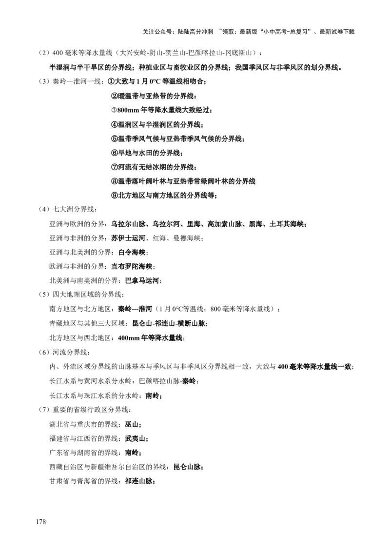 地理-2024年中考考前最后一课+_02中考总复习（2026版更新中）_09-地理-中考总复习_2024年中考复习资料_三轮复习