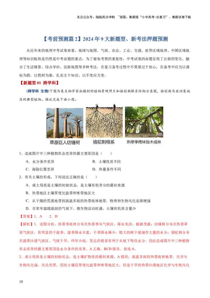 地理-2024年中考考前最后一课+_02中考总复习（2026版更新中）_09-地理-中考总复习_2024年中考复习资料_三轮复习