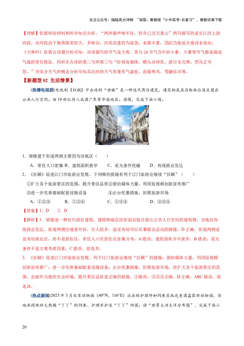 地理-2024年中考考前最后一课+_02中考总复习（2026版更新中）_09-地理-中考总复习_2024年中考复习资料_三轮复习