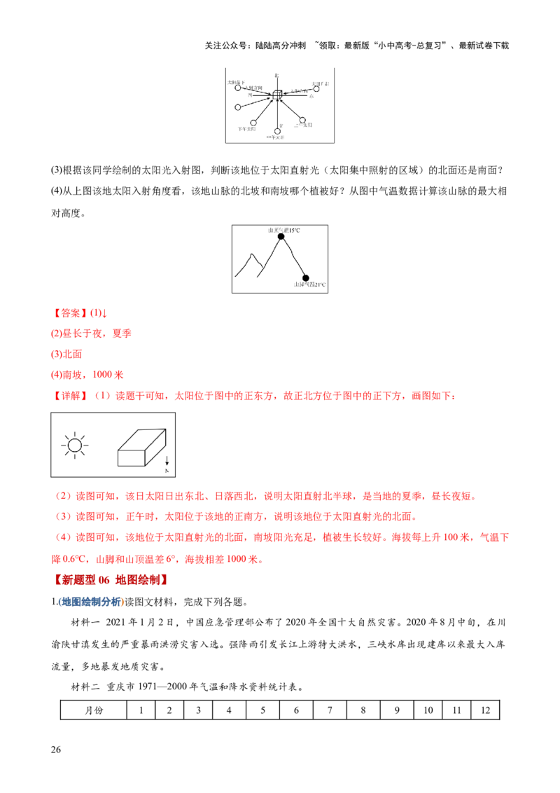 地理-2024年中考考前最后一课+_02中考总复习（2026版更新中）_09-地理-中考总复习_2024年中考复习资料_三轮复习