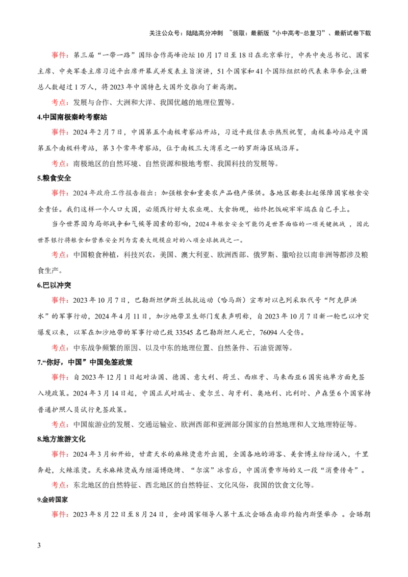 地理-2024年中考考前最后一课+_02中考总复习（2026版更新中）_09-地理-中考总复习_2024年中考复习资料_三轮复习