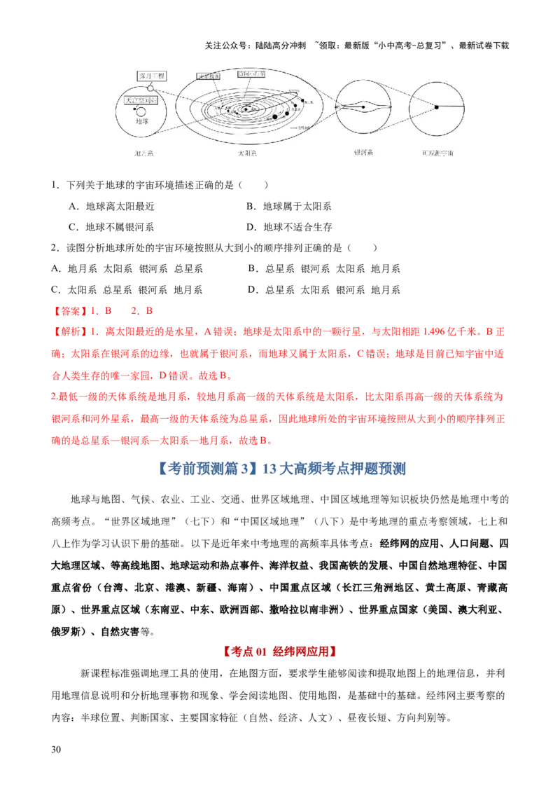 地理-2024年中考考前最后一课+_02中考总复习（2026版更新中）_09-地理-中考总复习_2024年中考复习资料_三轮复习