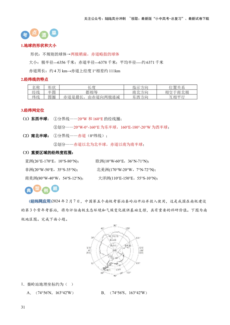 地理-2024年中考考前最后一课+_02中考总复习（2026版更新中）_09-地理-中考总复习_2024年中考复习资料_三轮复习