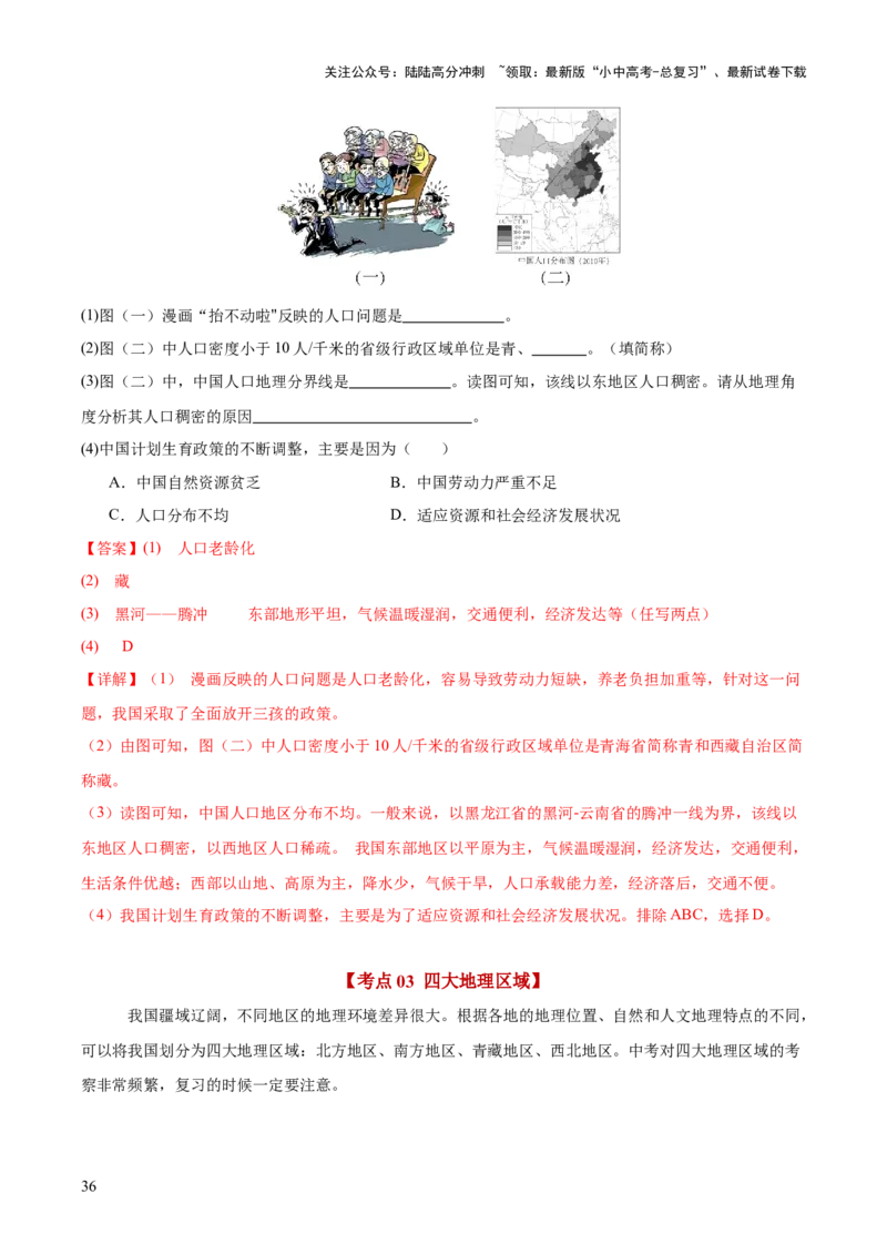 地理-2024年中考考前最后一课+_02中考总复习（2026版更新中）_09-地理-中考总复习_2024年中考复习资料_三轮复习