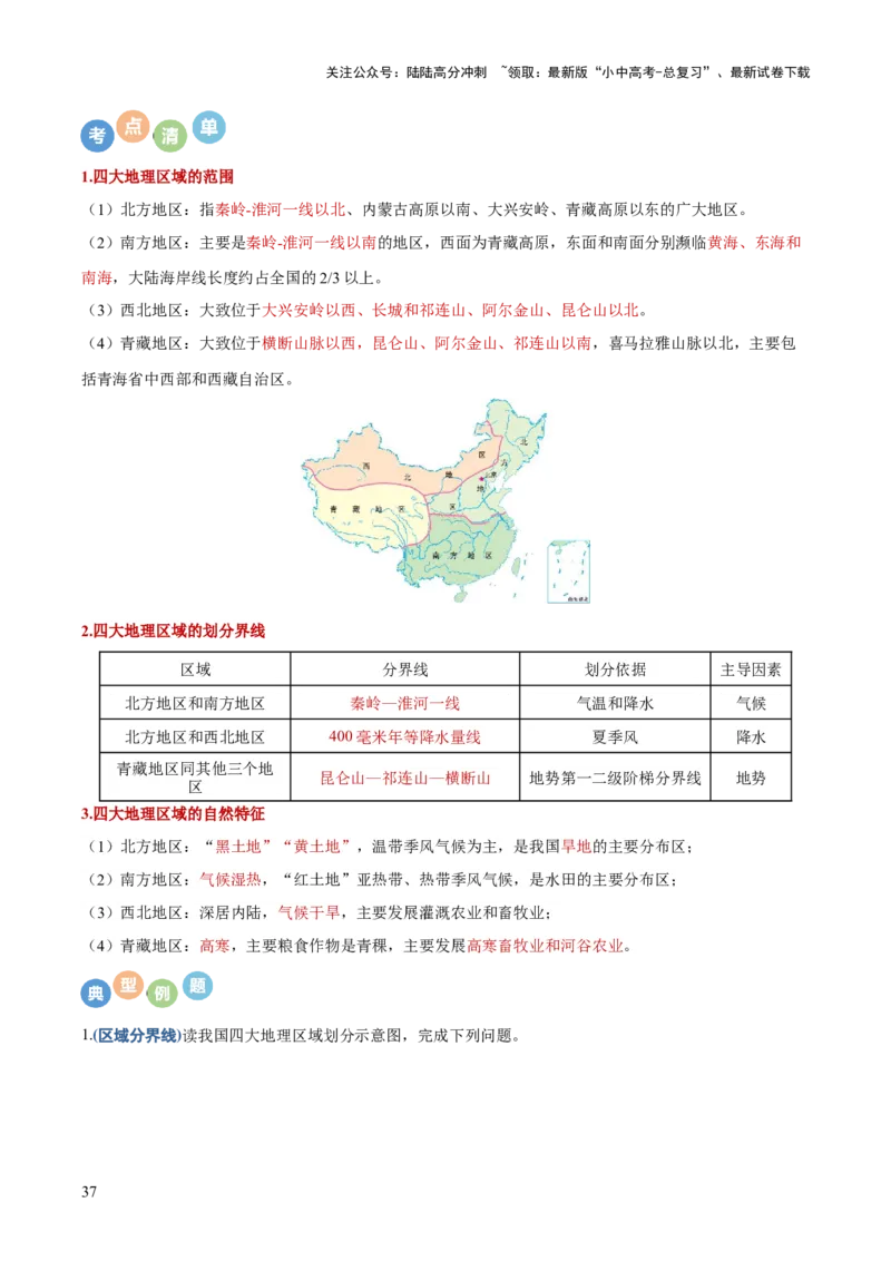地理-2024年中考考前最后一课+_02中考总复习（2026版更新中）_09-地理-中考总复习_2024年中考复习资料_三轮复习