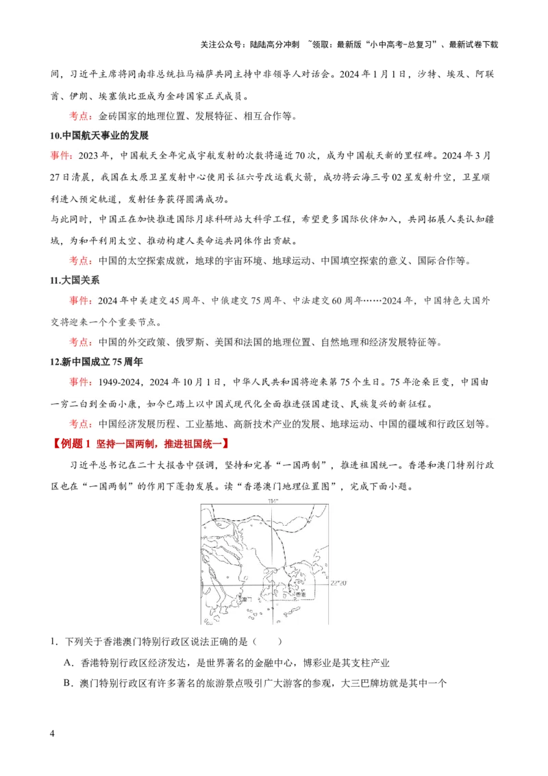 地理-2024年中考考前最后一课+_02中考总复习（2026版更新中）_09-地理-中考总复习_2024年中考复习资料_三轮复习