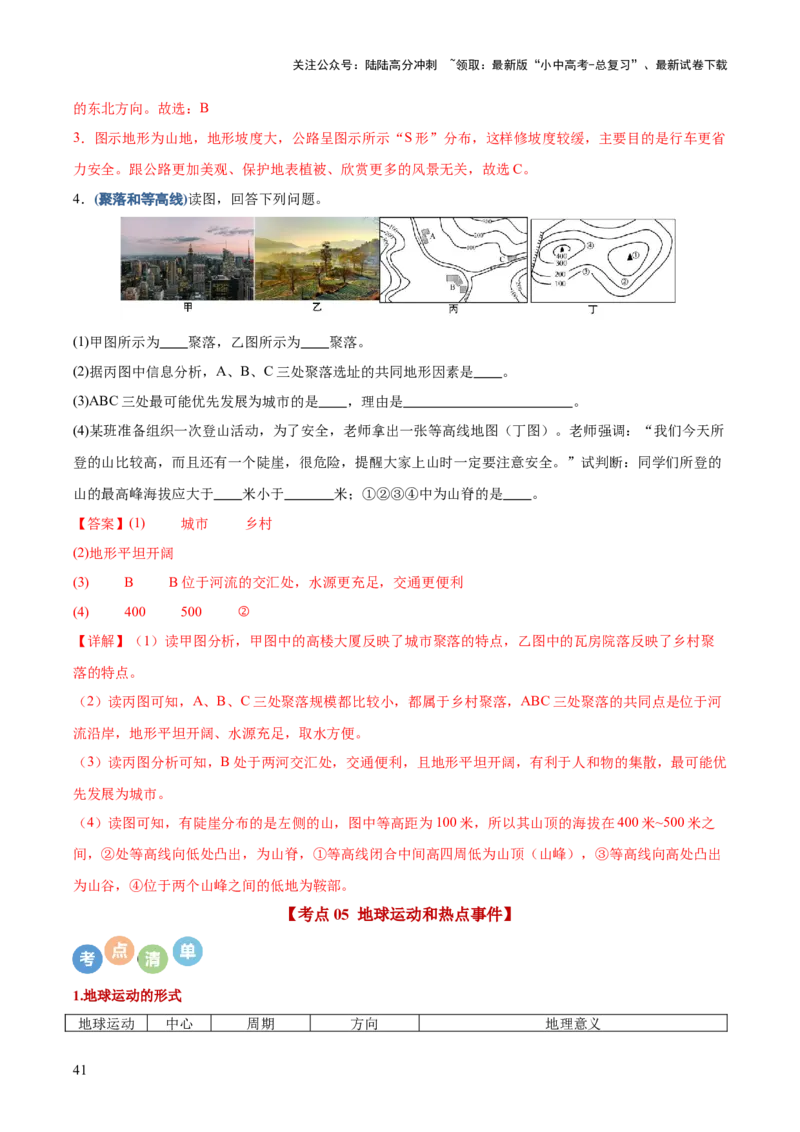 地理-2024年中考考前最后一课+_02中考总复习（2026版更新中）_09-地理-中考总复习_2024年中考复习资料_三轮复习