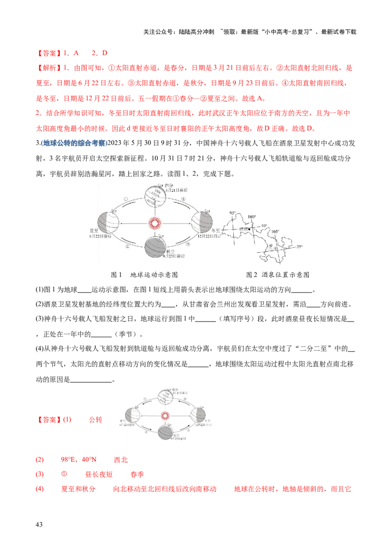 地理-2024年中考考前最后一课+_02中考总复习（2026版更新中）_09-地理-中考总复习_2024年中考复习资料_三轮复习