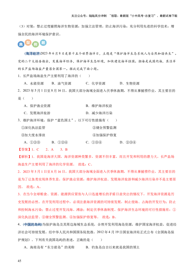 地理-2024年中考考前最后一课+_02中考总复习（2026版更新中）_09-地理-中考总复习_2024年中考复习资料_三轮复习