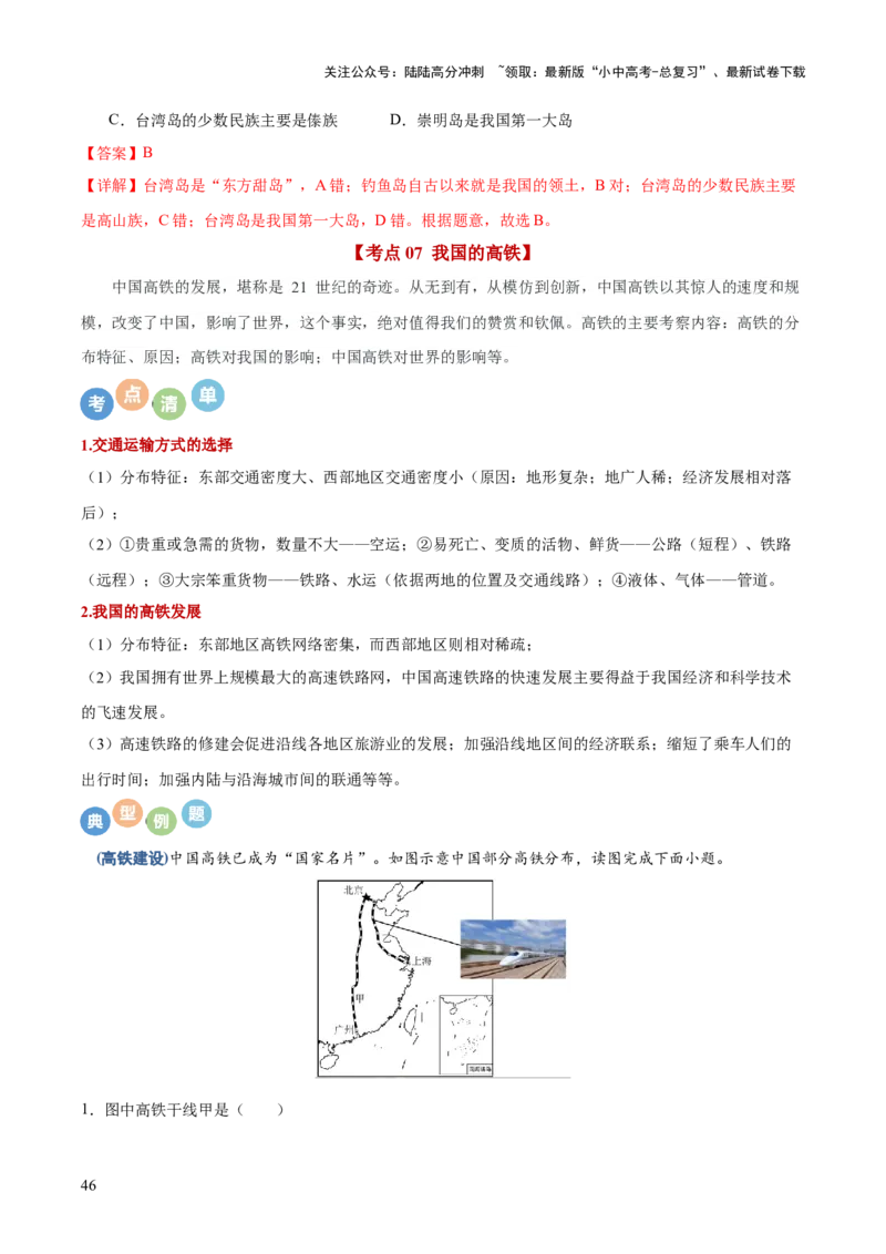 地理-2024年中考考前最后一课+_02中考总复习（2026版更新中）_09-地理-中考总复习_2024年中考复习资料_三轮复习