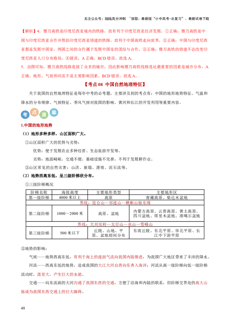 地理-2024年中考考前最后一课+_02中考总复习（2026版更新中）_09-地理-中考总复习_2024年中考复习资料_三轮复习