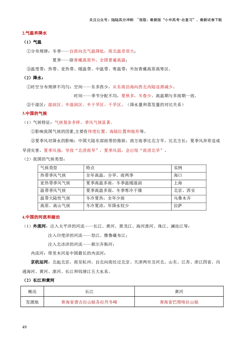 地理-2024年中考考前最后一课+_02中考总复习（2026版更新中）_09-地理-中考总复习_2024年中考复习资料_三轮复习