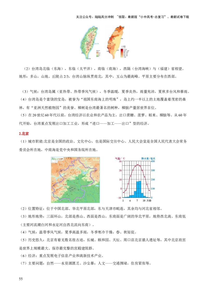 地理-2024年中考考前最后一课+_02中考总复习（2026版更新中）_09-地理-中考总复习_2024年中考复习资料_三轮复习