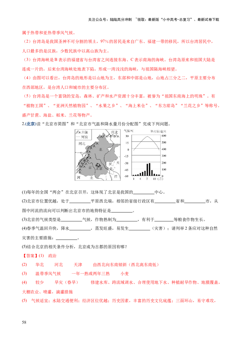 地理-2024年中考考前最后一课+_02中考总复习（2026版更新中）_09-地理-中考总复习_2024年中考复习资料_三轮复习
