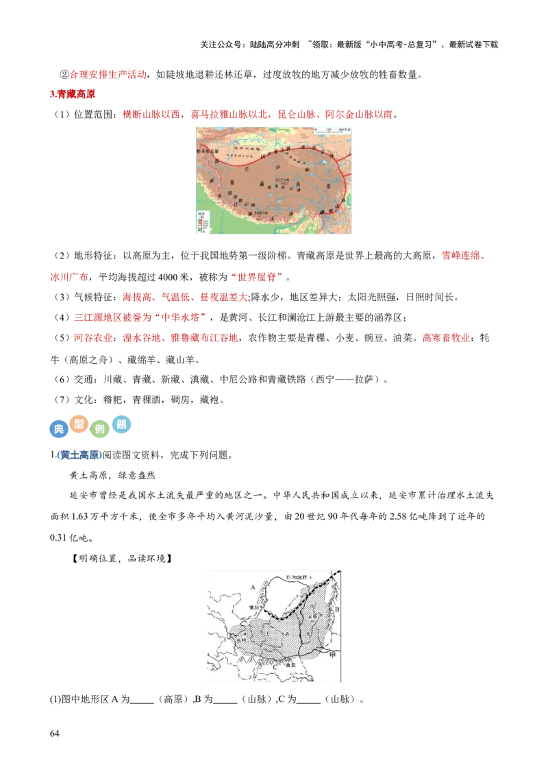 地理-2024年中考考前最后一课+_02中考总复习（2026版更新中）_09-地理-中考总复习_2024年中考复习资料_三轮复习