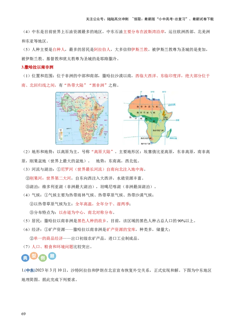 地理-2024年中考考前最后一课+_02中考总复习（2026版更新中）_09-地理-中考总复习_2024年中考复习资料_三轮复习