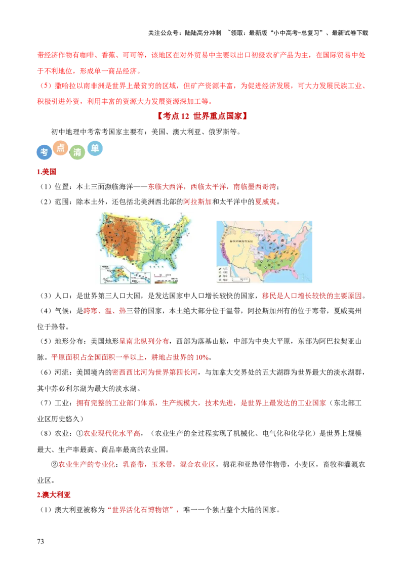 地理-2024年中考考前最后一课+_02中考总复习（2026版更新中）_09-地理-中考总复习_2024年中考复习资料_三轮复习