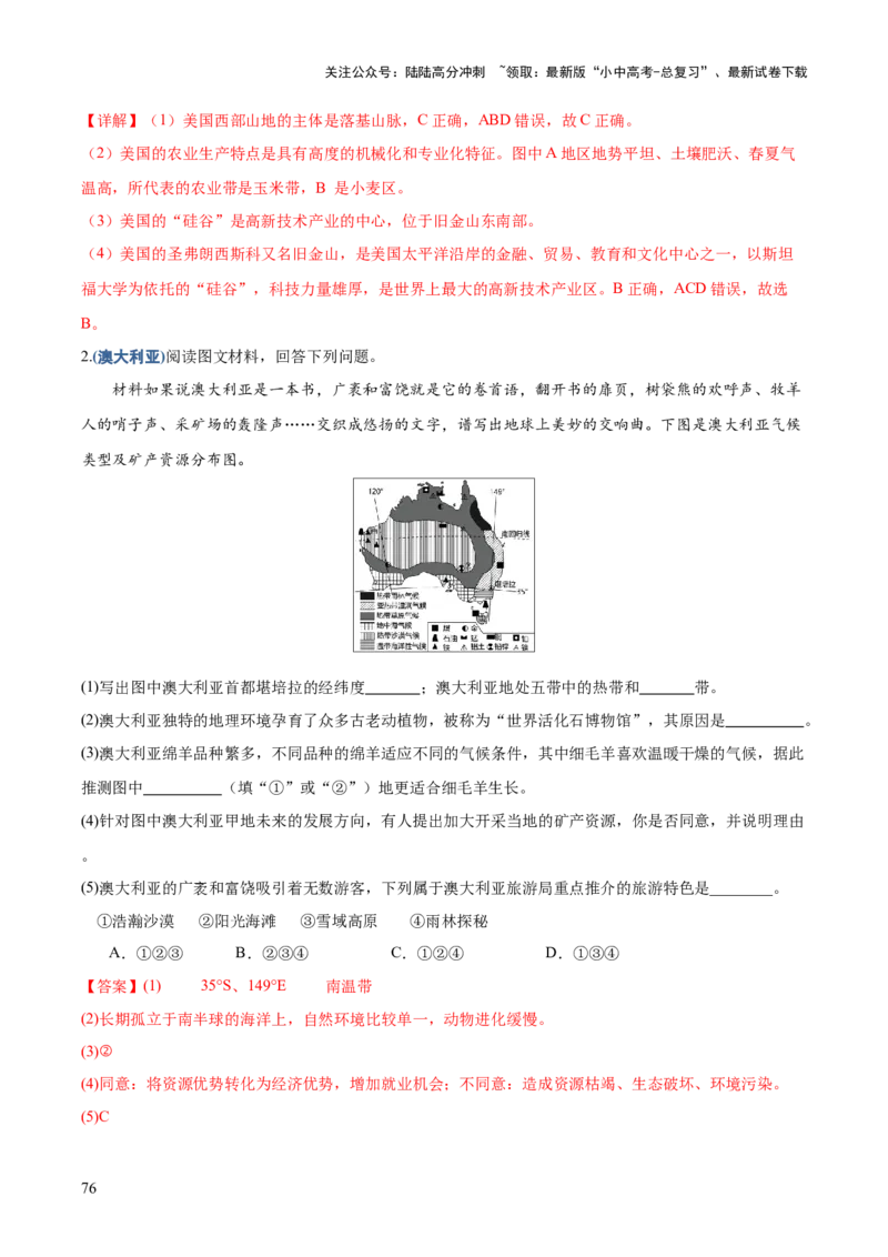 地理-2024年中考考前最后一课+_02中考总复习（2026版更新中）_09-地理-中考总复习_2024年中考复习资料_三轮复习