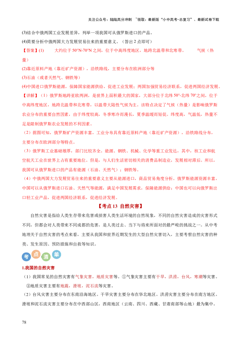 地理-2024年中考考前最后一课+_02中考总复习（2026版更新中）_09-地理-中考总复习_2024年中考复习资料_三轮复习