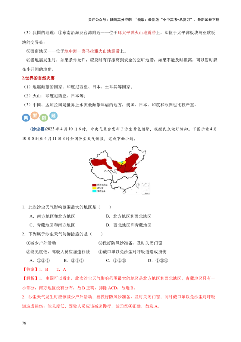地理-2024年中考考前最后一课+_02中考总复习（2026版更新中）_09-地理-中考总复习_2024年中考复习资料_三轮复习