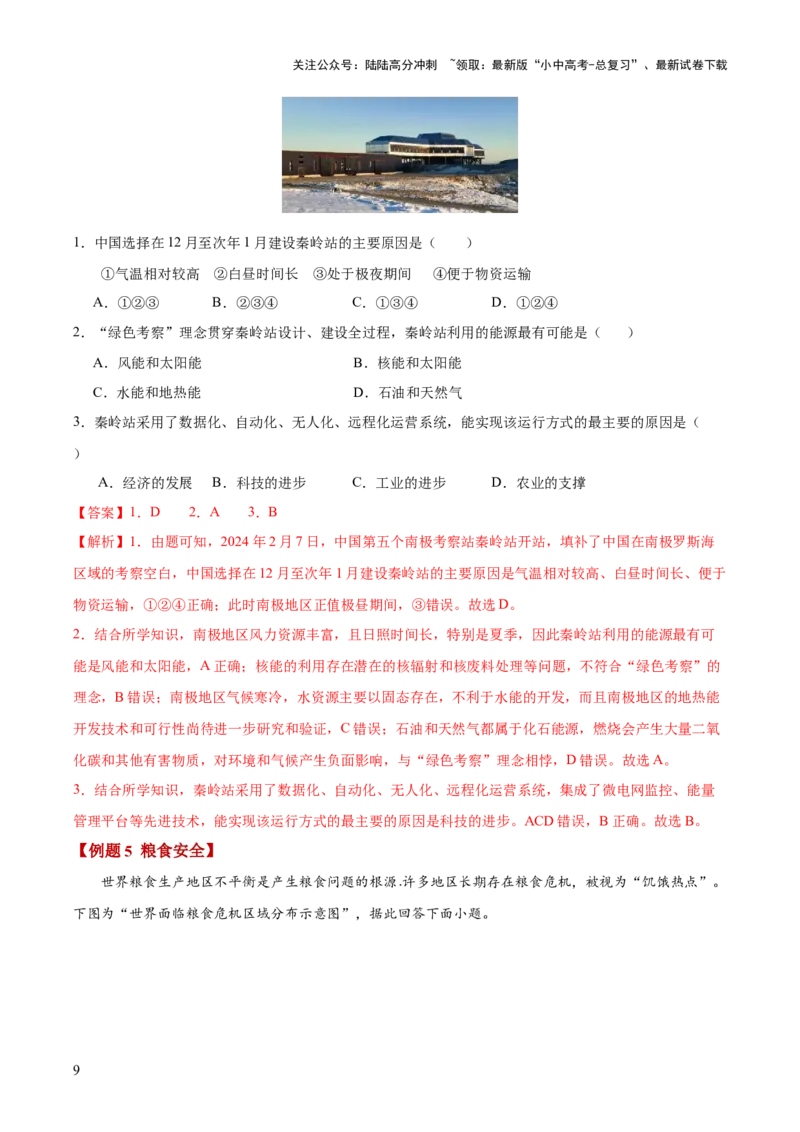 地理-2024年中考考前最后一课+_02中考总复习（2026版更新中）_09-地理-中考总复习_2024年中考复习资料_三轮复习