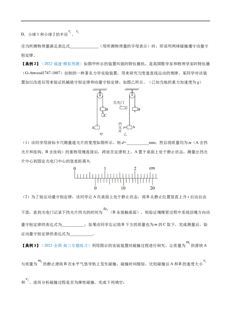 实验08验证动量守恒定律&mdash;&mdash;全攻略备战2023年高考物理一轮重难点复习（原卷版）_4.2025物理总复习_2023年新高复习资料_一轮复习_全攻略备战2023年高考物理一轮重难点复习