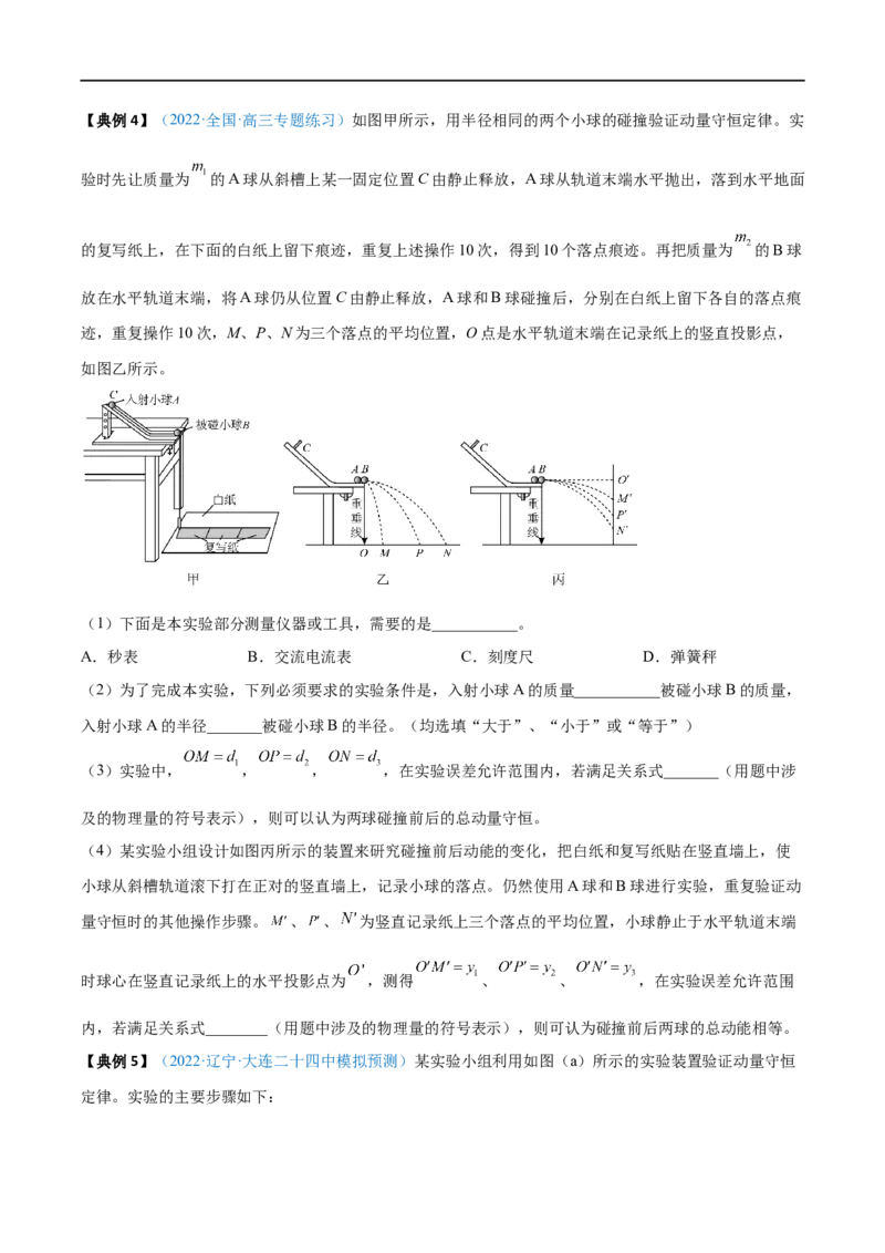 实验08验证动量守恒定律&mdash;&mdash;全攻略备战2023年高考物理一轮重难点复习（原卷版）_4.2025物理总复习_2023年新高复习资料_一轮复习_全攻略备战2023年高考物理一轮重难点复习